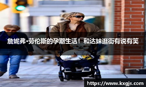 詹妮弗·劳伦斯的孕期生活！和达妹逛街有说有笑