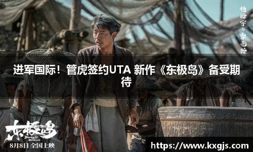 进军国际！管虎签约UTA 新作《东极岛》备受期待