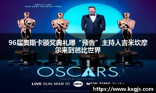 96届奥斯卡颁奖典礼曝“预告”主持人吉米坎摩尔来到芭比世界